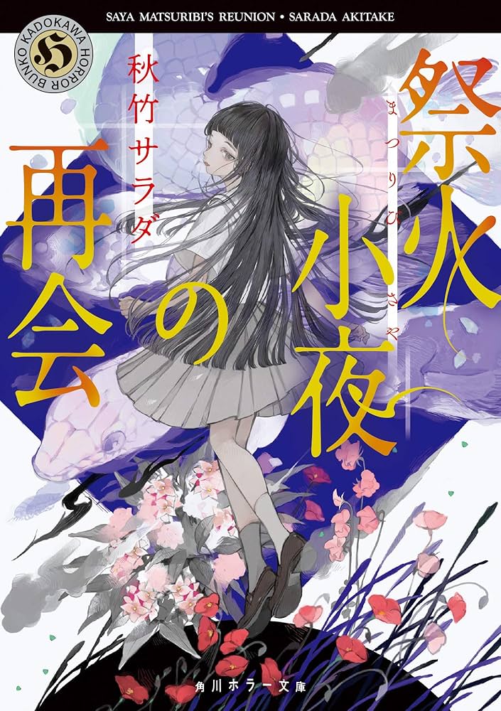 Amazon.com: 祭火小夜の再会 (角川ホラー文庫): 9784041091333: 秋竹 Amazon.com: 祭火小夜の再会 (角川ホラー文庫): 9784041091333: 秋竹